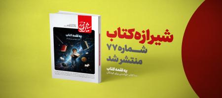 معرفی ۱۰۰ کتاب خواندنی برای کودکان