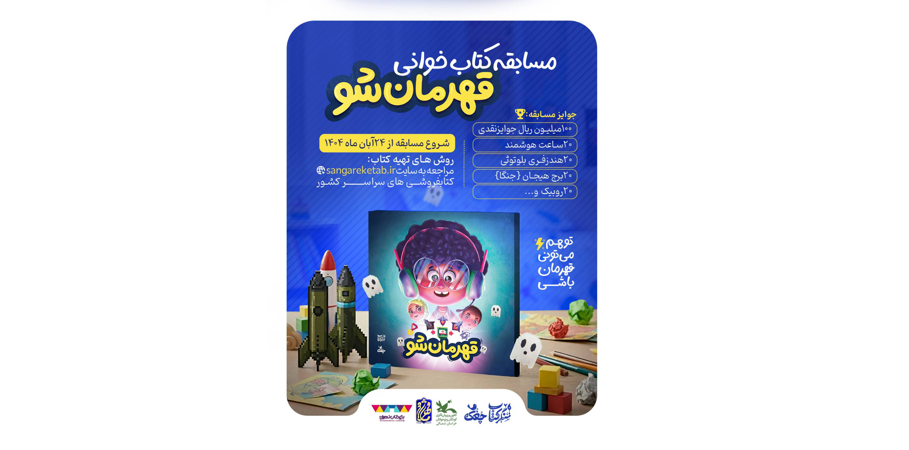 مسابقه کتاب‌خوانی «قهرمان شو»