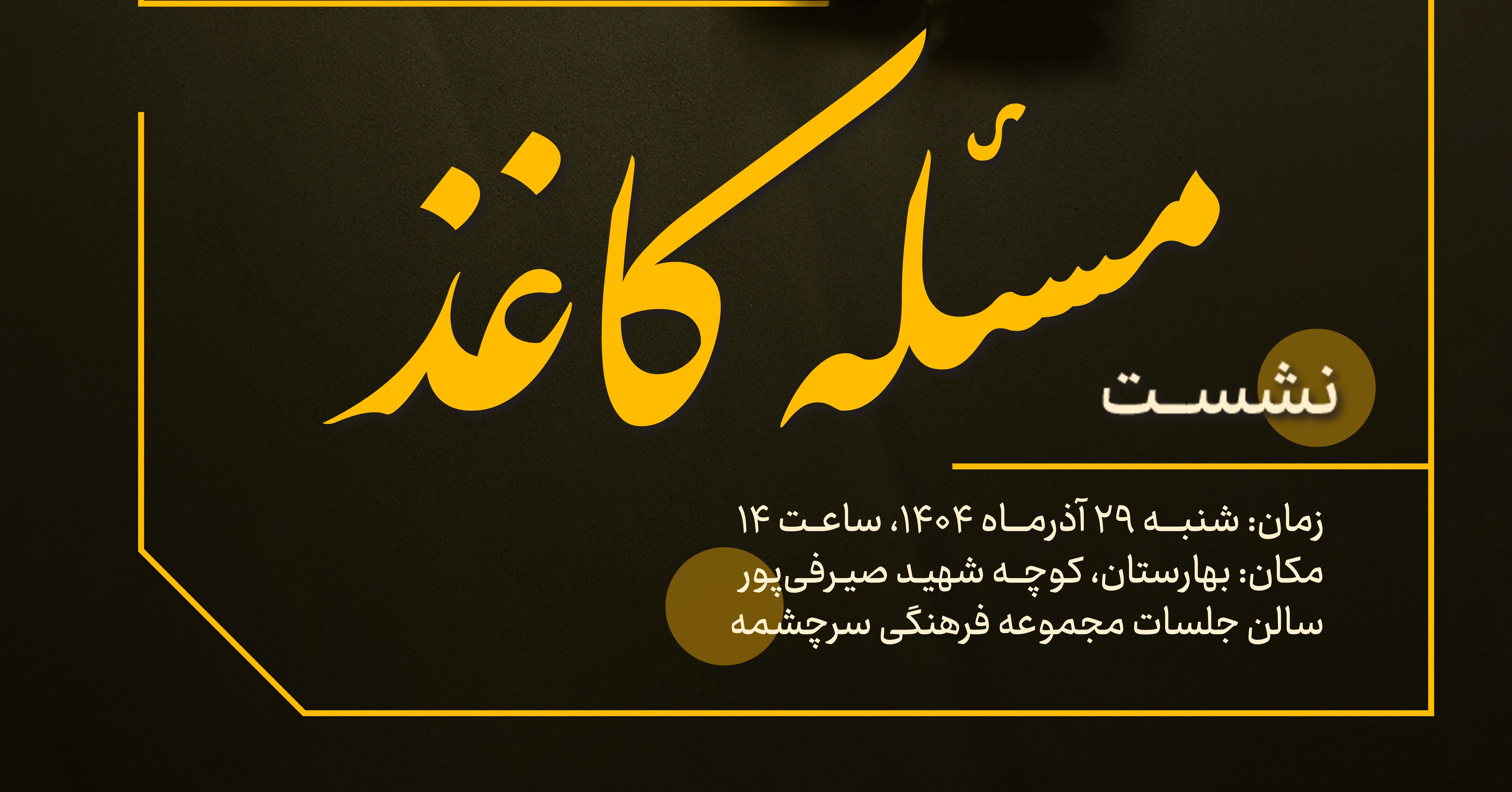 بررسی ابعاد یک ضرورت ملی در نشست هم‌اندیشی «مسئله کاغذ»