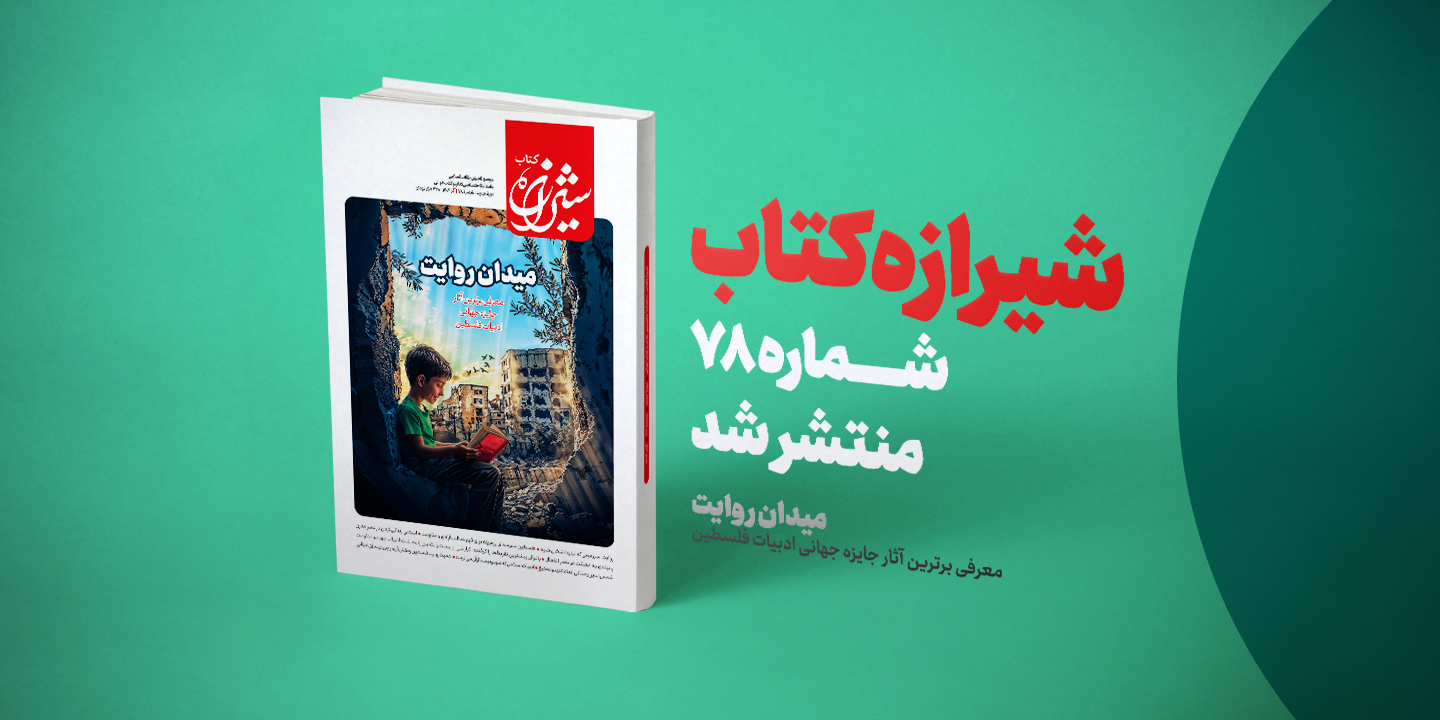 مجله شیرازه کتاب «میدان روایت» شد / معرفی آثار برتر جایزه جهانی ادبیات فلسطین