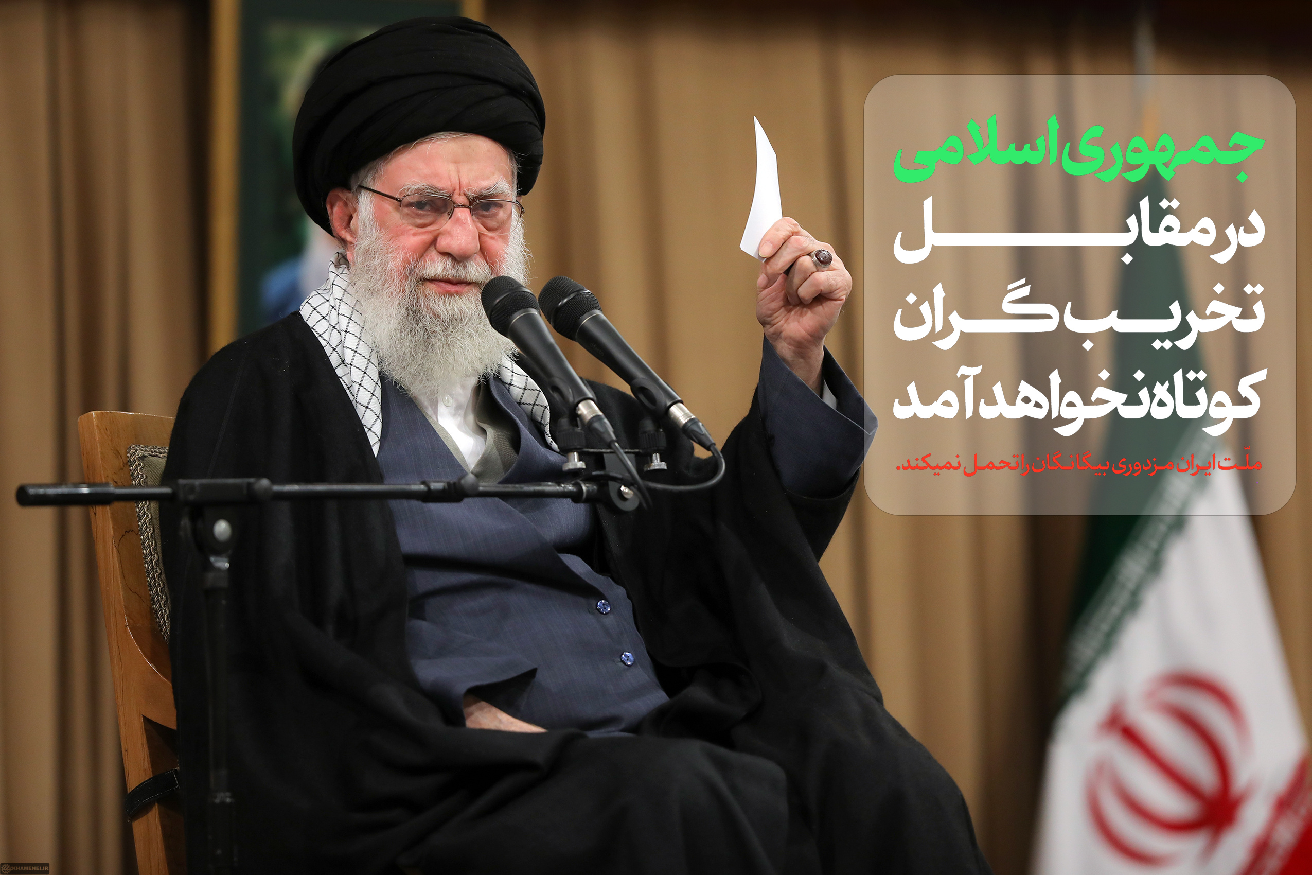 جمهوری اسلامی در مقابل تخریب‌گران کوتاه نخواهد آمد/ ملت ایران مزدوری بیگانگان را تحمل نمی‌کند