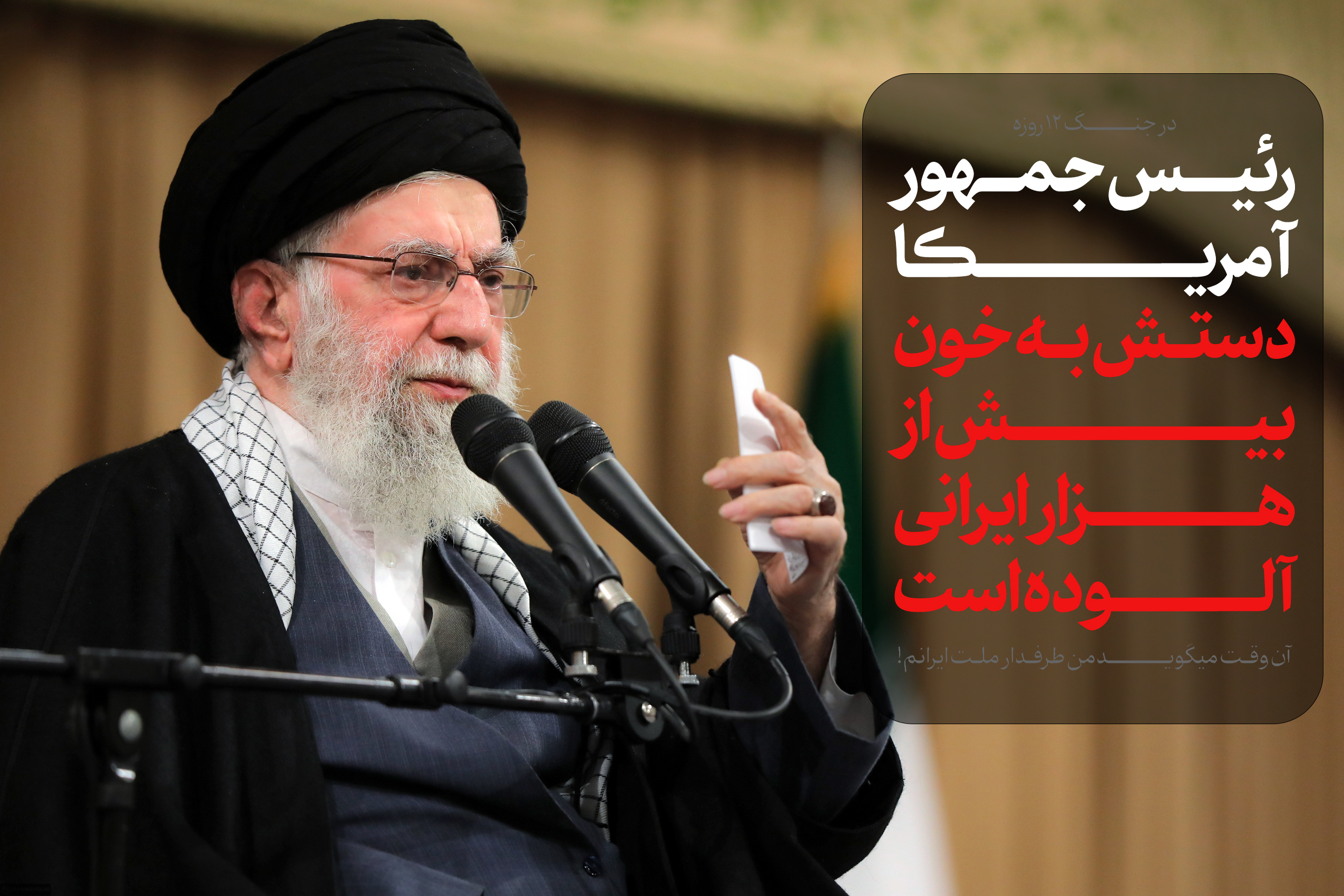 رئیس‌جمهور آمریکا، به خون بیش از هزار ایرانی آلوده است، آن‌وقت می‌گوید: من طرفدار ملت ایرانم!