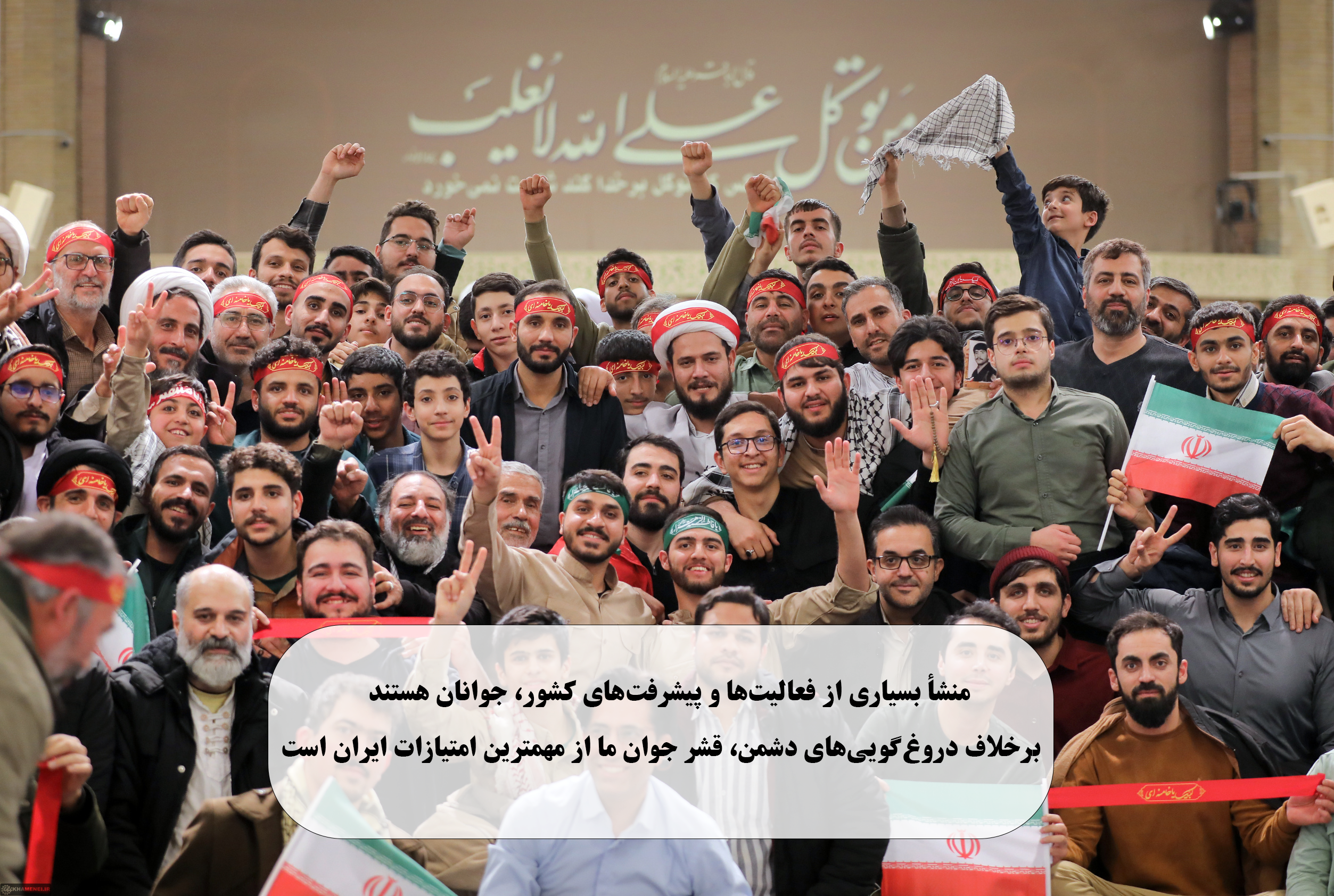 منشأ بسیاری از فعالیت‌ها و پیشرفت‌های کشور، جوانان هستند  و برخلاف دروغ‌گویی‌های دشمن، قشر جوان ما از مهمترین امتیازات ایران است.