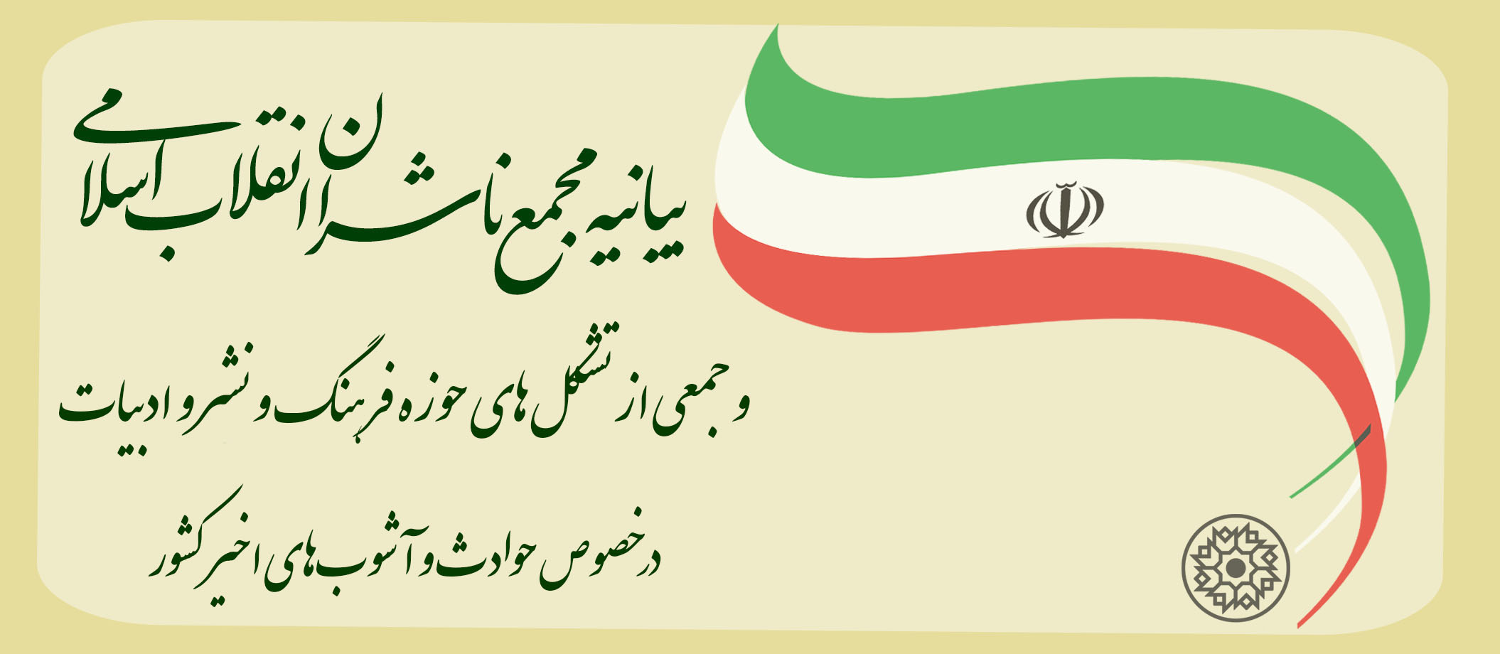 بیانیه مجمع ناشران انقلاب اسلامی و جمعی از تشکل‌های حوزه فرهنگ و نشر و ادبیات 
