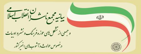بیانیه مجمع ناشران انقلاب اسلامی و جمعی از تشکل‌های حوزه فرهنگ و نشر و ادبیات 