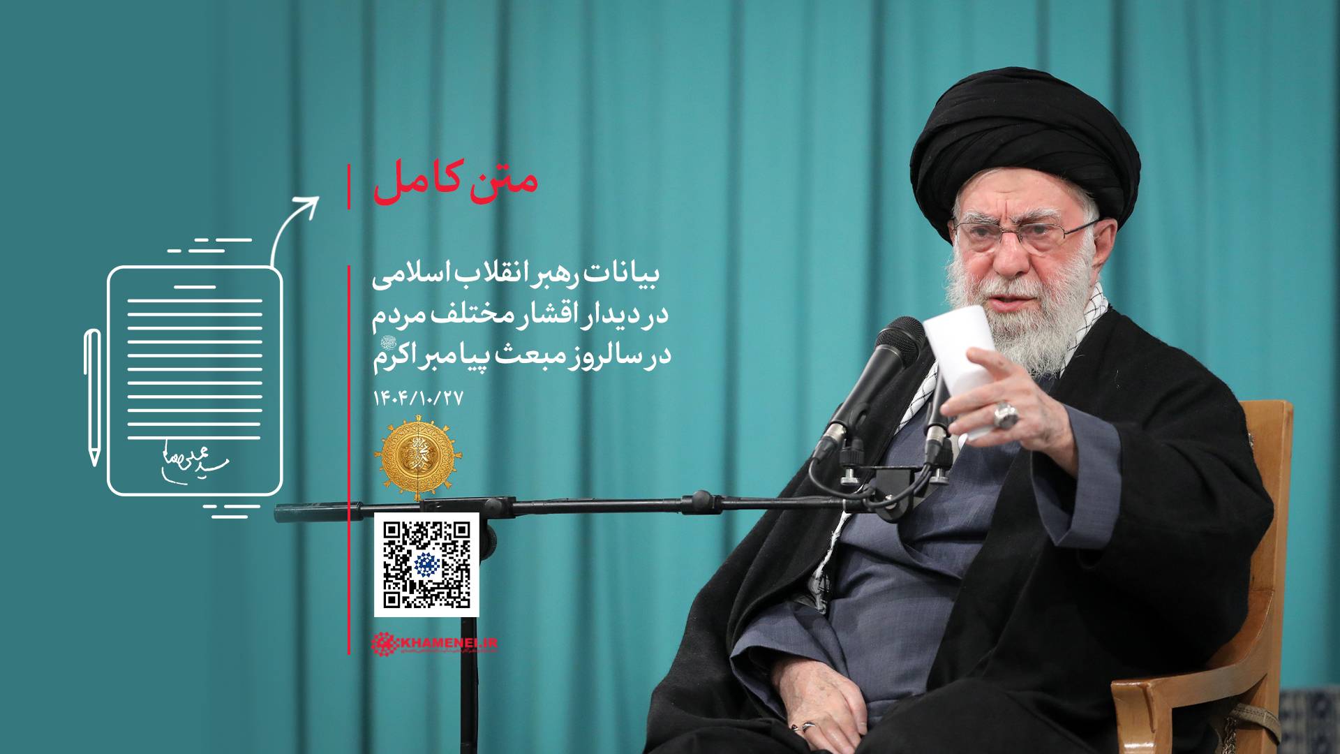 بیانات مقام معظم رهبری  در دیدار اقشار مختلف مردم در سالروز مبعث پیامبر اعظم (صلّی الله علیه و آله و سلّم)