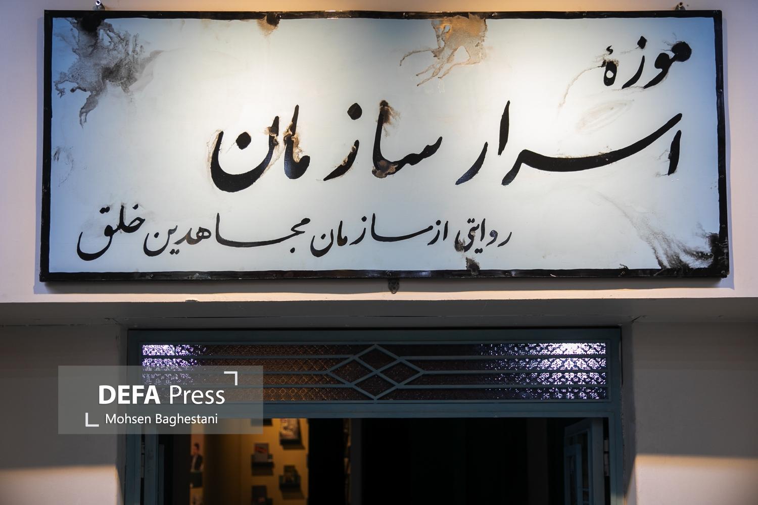 موزه «اسرار سازمان» روایتی مستند از سازمان مجاهدین خلق