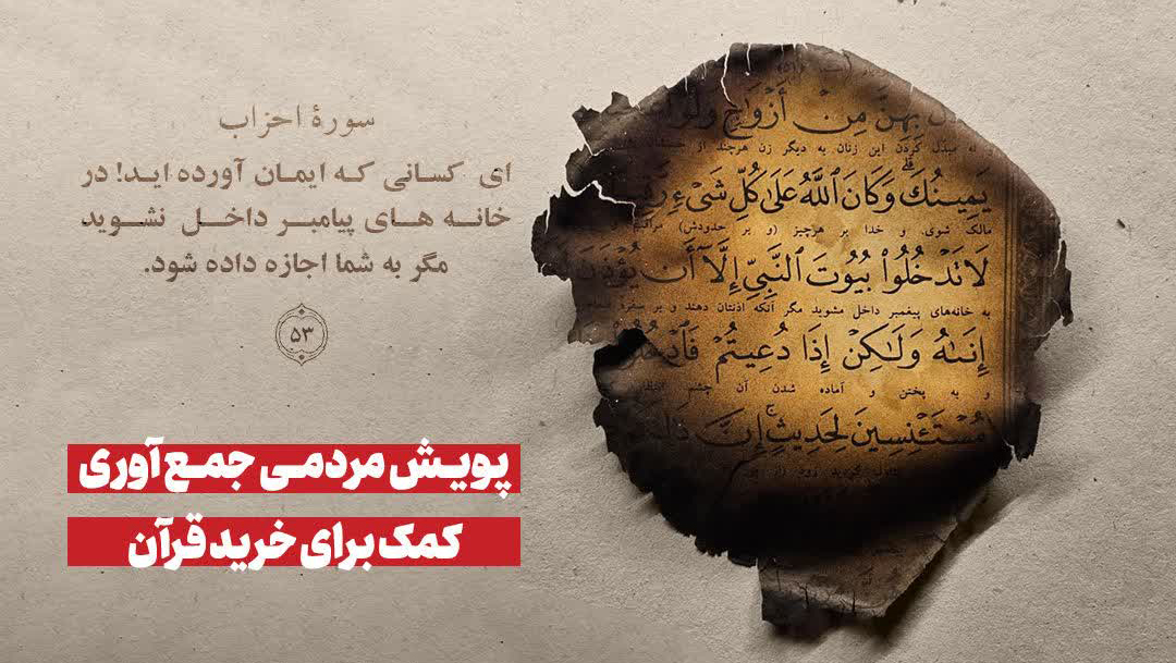 پویش مردمی جمع‌آوری کمک برای تهیه قرآن