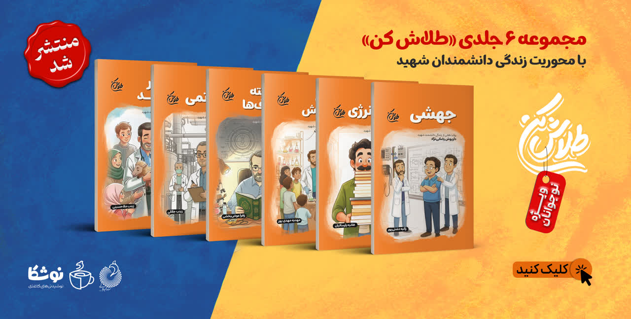 «طلاش کن» منتشر شد؛ شش جلد، شش روایت از زندگی دانشمندان شهید