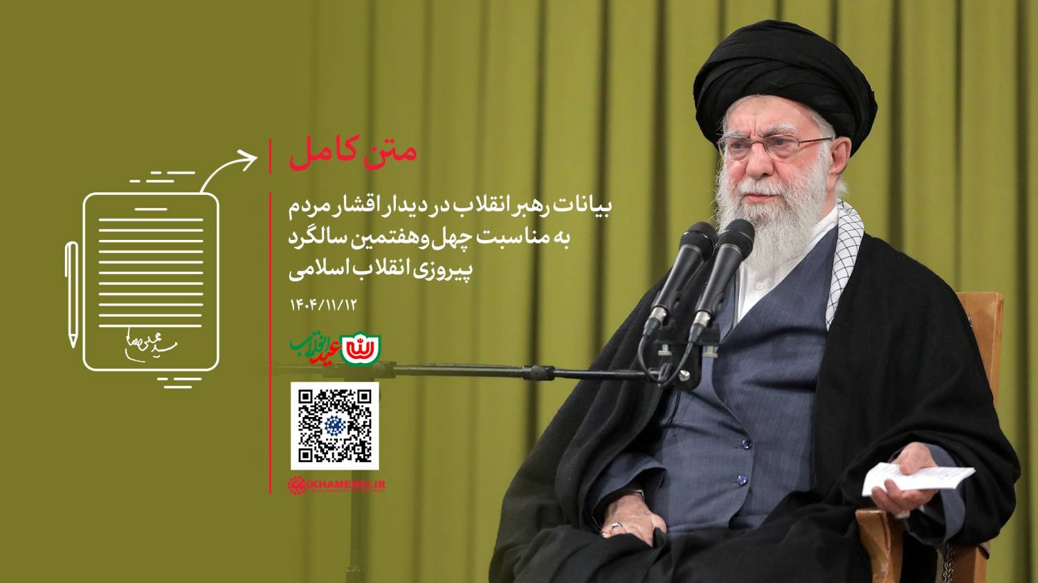 بیانات مقام معظم رهبری  در دیدار اقشار مردم به مناسبت چهل‌وهفتمین سالگرد پیروزی انقلاب اسلامی