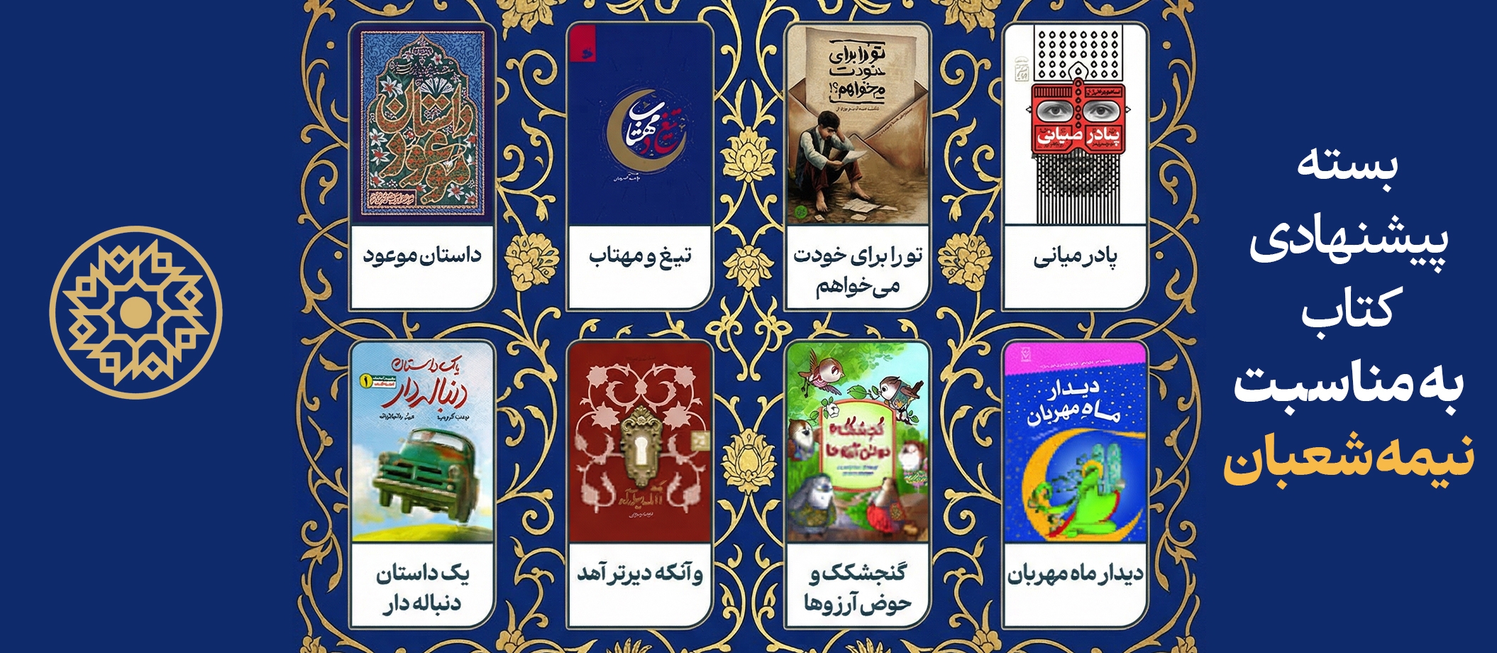 بسته پیشنهادی کتاب مجمع ناشران انقلاب اسلامی به مناسبت نیمه‌شعبان