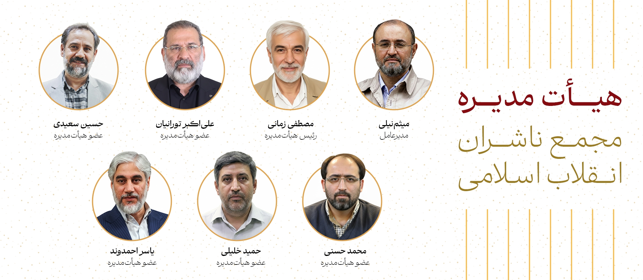 ترکیب جدید اعضای هیئت مدیره مجمع ناشران انقلاب اسلامی معرفی شد