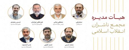 ترکیب جدید اعضای هیئت مدیره مجمع ناشران انقلاب اسلامی معرفی شد