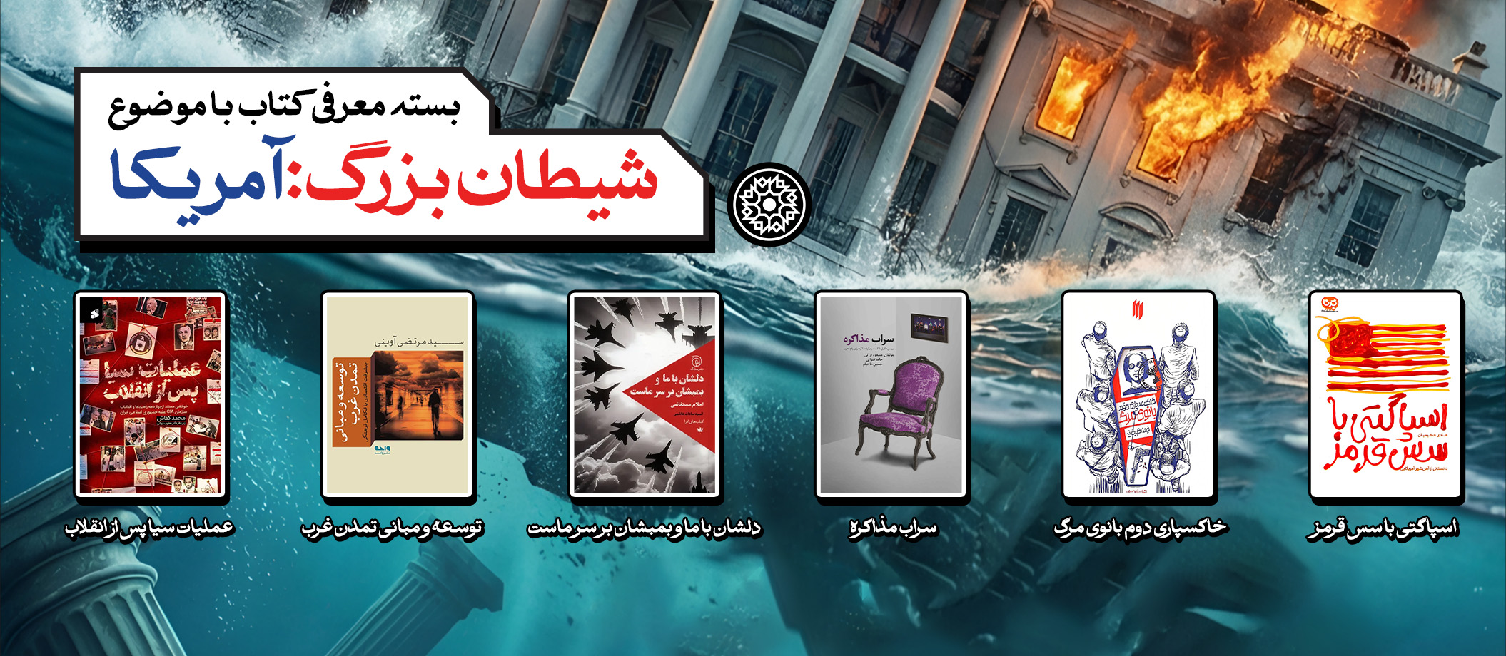 بسته پیشنهادی کتاب روابط‌عمومی مجمع ناشران انقلاب اسلامی با موضوع شیطان بزرگ:آمریکا
