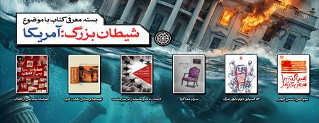 بسته پیشنهادی کتاب روابط‌عمومی مجمع ناشران انقلاب اسلامی با موضوع شیطان بزرگ:آمریکا
