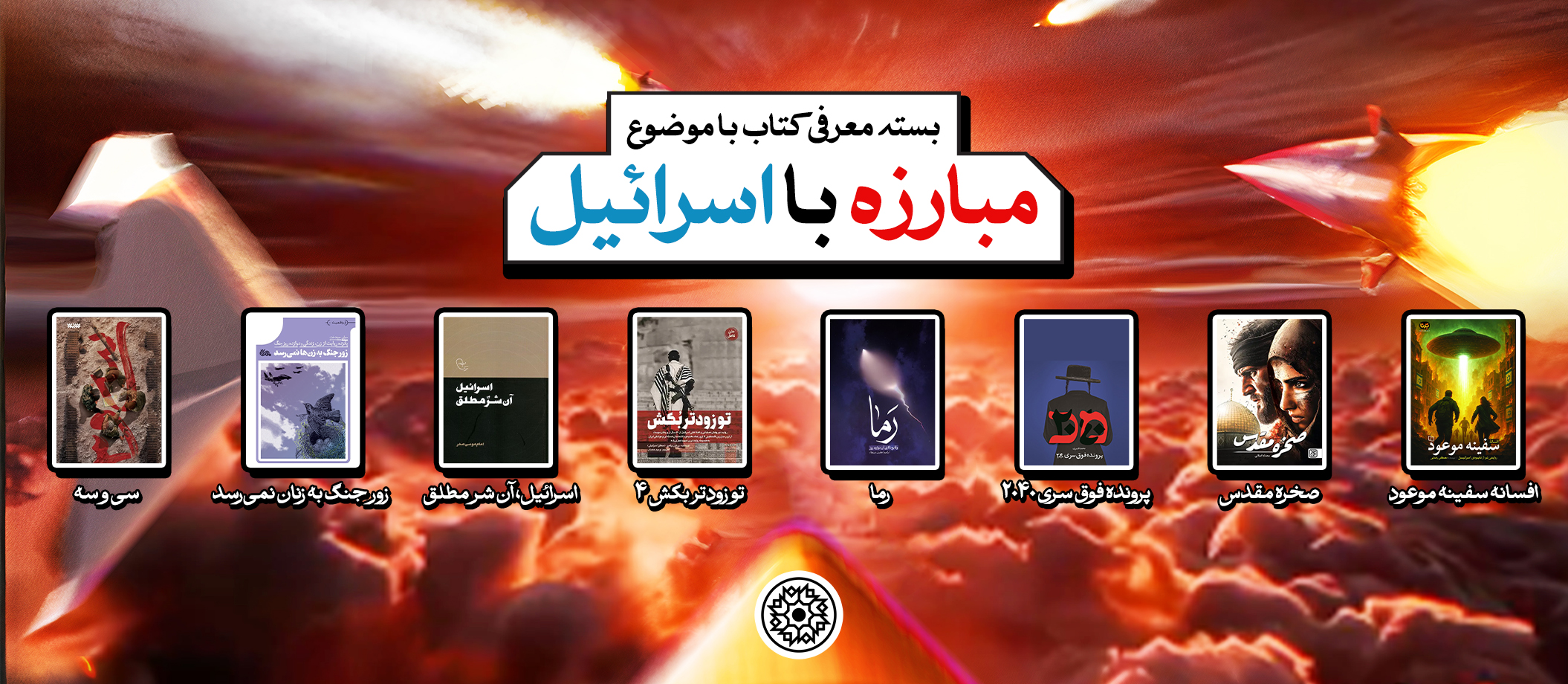 بسته پیشنهادی کتاب روابط‌عمومی مجمع ناشران انقلاب اسلامی با موضوع مبارزه با رژیم غاصب صهیونیستی