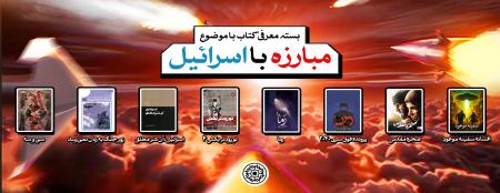 بسته پیشنهادی کتاب روابط‌عمومی مجمع ناشران انقلاب اسلامی با موضوع مبارزه با رژیم غاصب صهیونیستی