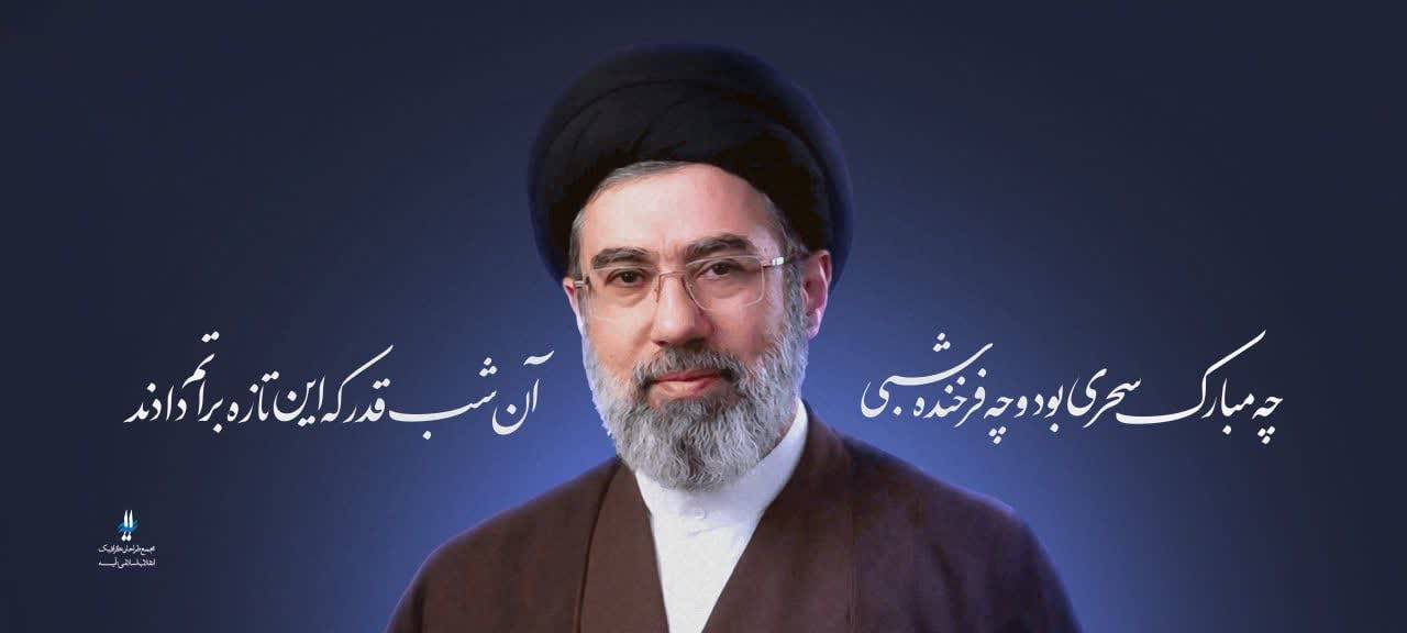 بیانیه مجمع ناشران انقلاب اسلامی در اعلام بیعت با رهبر معظم انقلاب اسلامی حضرت آیت‌الله حاج سید مجتبی حسینی خامنه‌ای (مدّ ظلّه العالی)