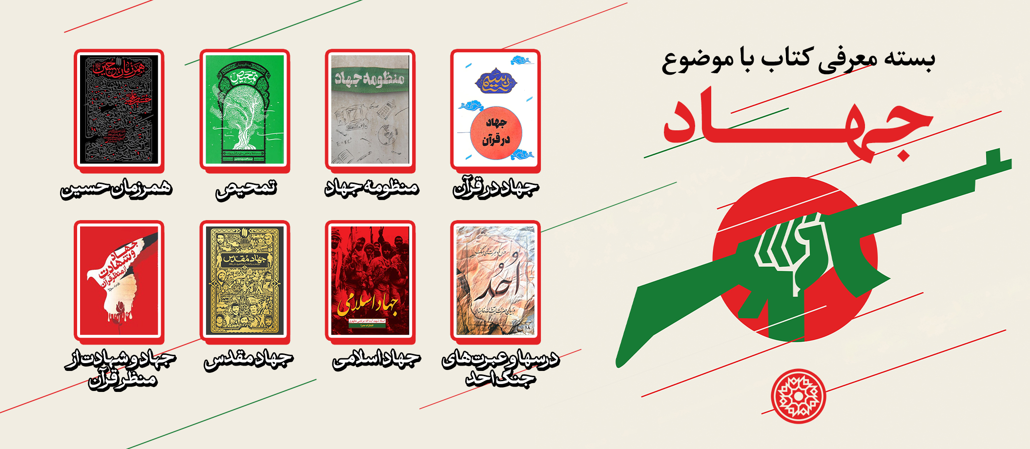 بسته پیشنهادی کتاب روابط‌عمومی مجمع ناشران انقلاب اسلامی با موضوع جهاد