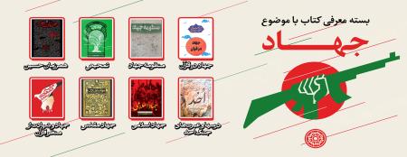 بسته پیشنهادی کتاب روابط‌عمومی مجمع ناشران انقلاب اسلامی با موضوع جهاد