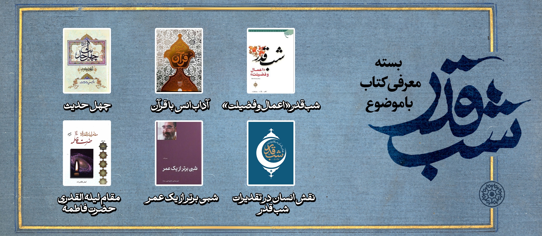 بسته پیشنهادی کتاب روابط عمومی مجمع ناشران انقلاب اسلامی با موضوع شب‌های قدر