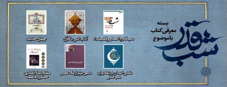 بسته پیشنهادی کتاب روابط عمومی مجمع ناشران انقلاب اسلامی با موضوع شب‌های قدر