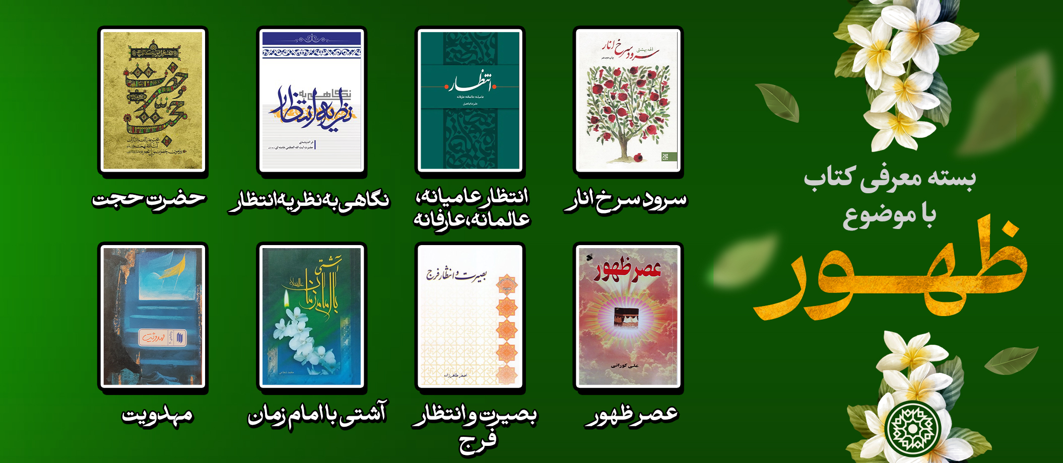 بسته پیشنهادی کتاب روابط عمومی مجمع ناشران انقلاب اسلامی با موضوع ظهور
