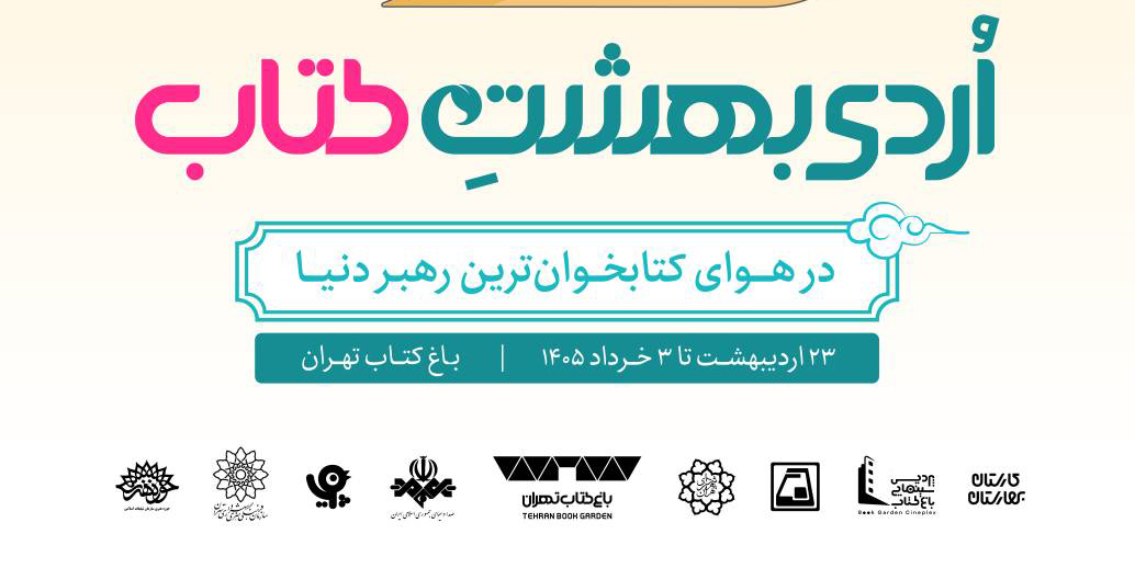 رونمایی از پوستر رویداد فرهنگی «اردی‌بهشت کتاب» در باغ کتاب تهران