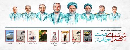 بسته پیشنهادی کتاب روابط عمومی مجمع ناشران انقلاب اسلامی با موضوع شهدای خدمت