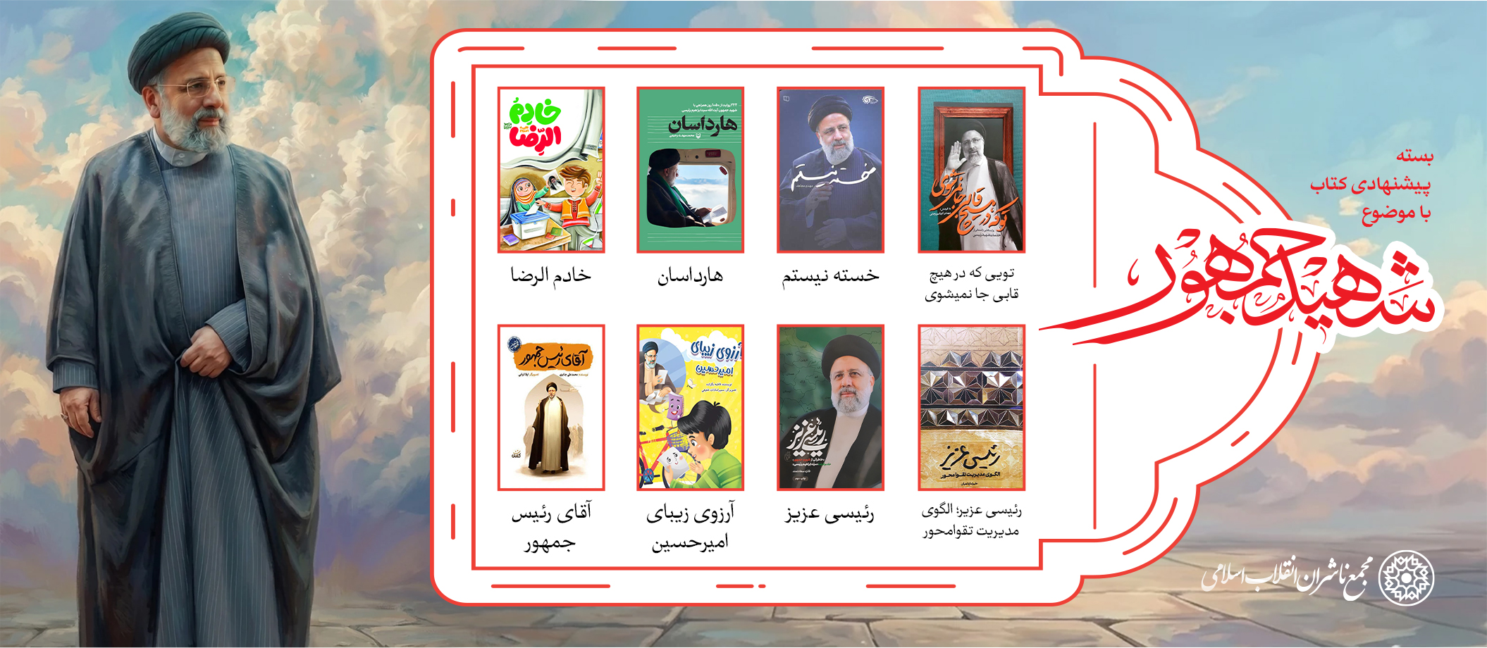 بسته پیشنهادی کتاب روابط عمومی مجمع ناشران انقلاب اسلامی با موضوع شهید جمهور؛ حجت‌السلام سیدابراهیم رئیسی
