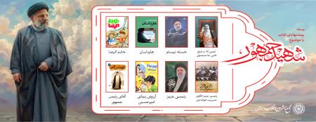 بسته پیشنهادی کتاب روابط عمومی مجمع ناشران انقلاب اسلامی با موضوع شهید جمهور؛ حجت‌السلام سیدابراهیم رئیسی