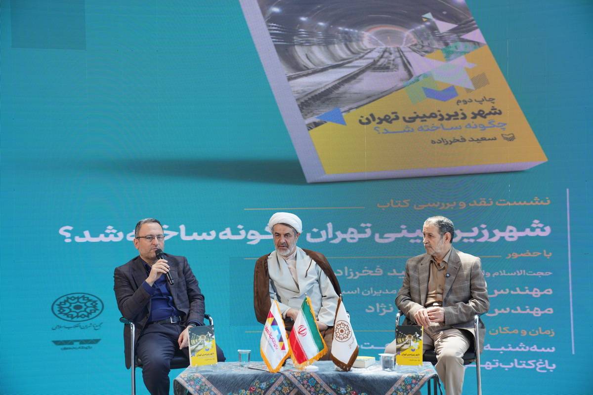 از تونل‌های زیرزمینی تا تاریخ شفاهی مترو تهران؛ بررسی کتاب «شهر زیرزمینی تهران چگونه ساخته شد؟»