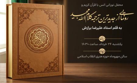 رونمایی از جدیدترین ترجمه کلام‌الله مجید به قلم استاد علیرضا برازش برگزار می‌شود