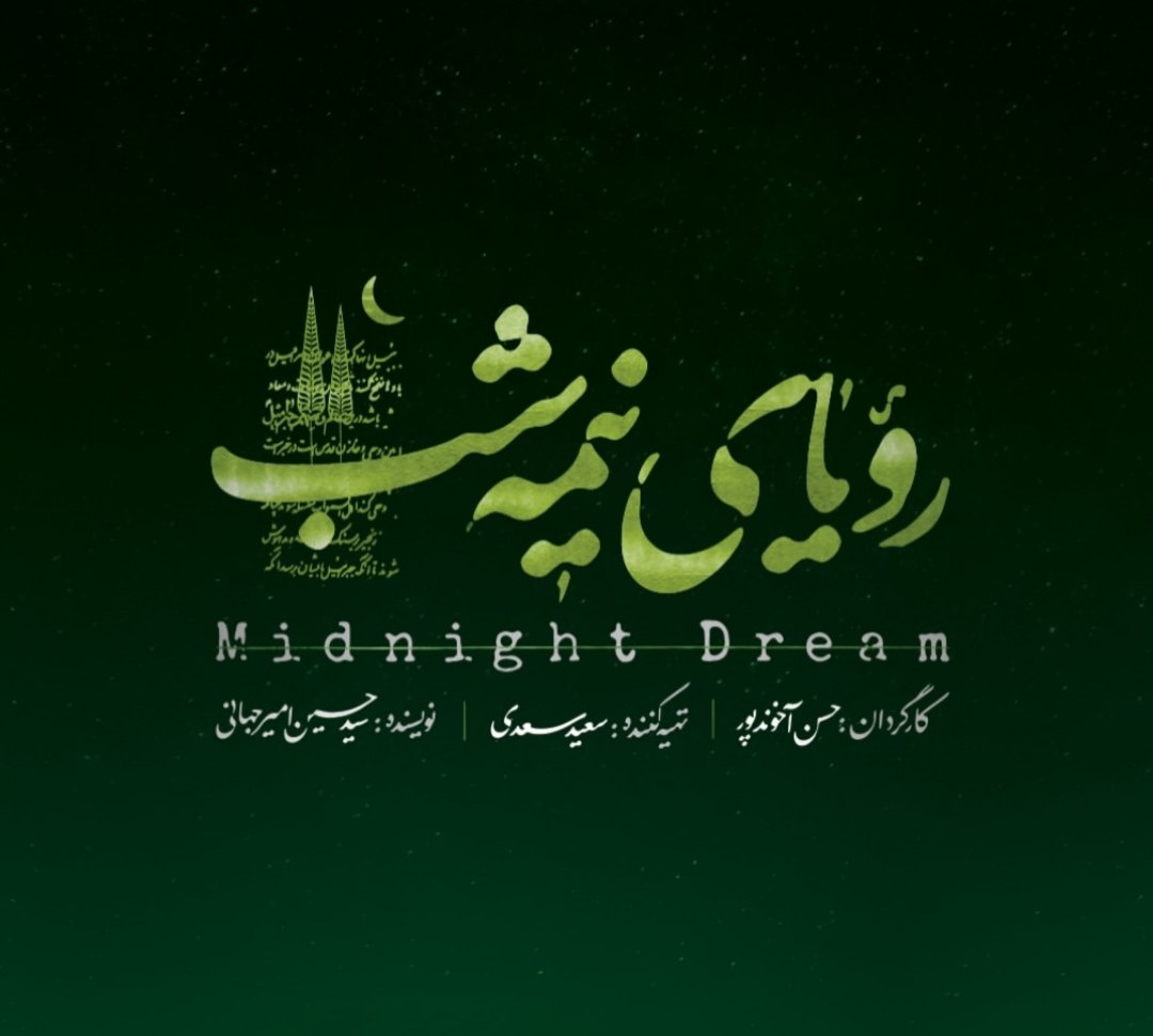 وقتی کلمات، جان می‌گیرند؛ «رویای نیمه شب» در قاب تلویزیون