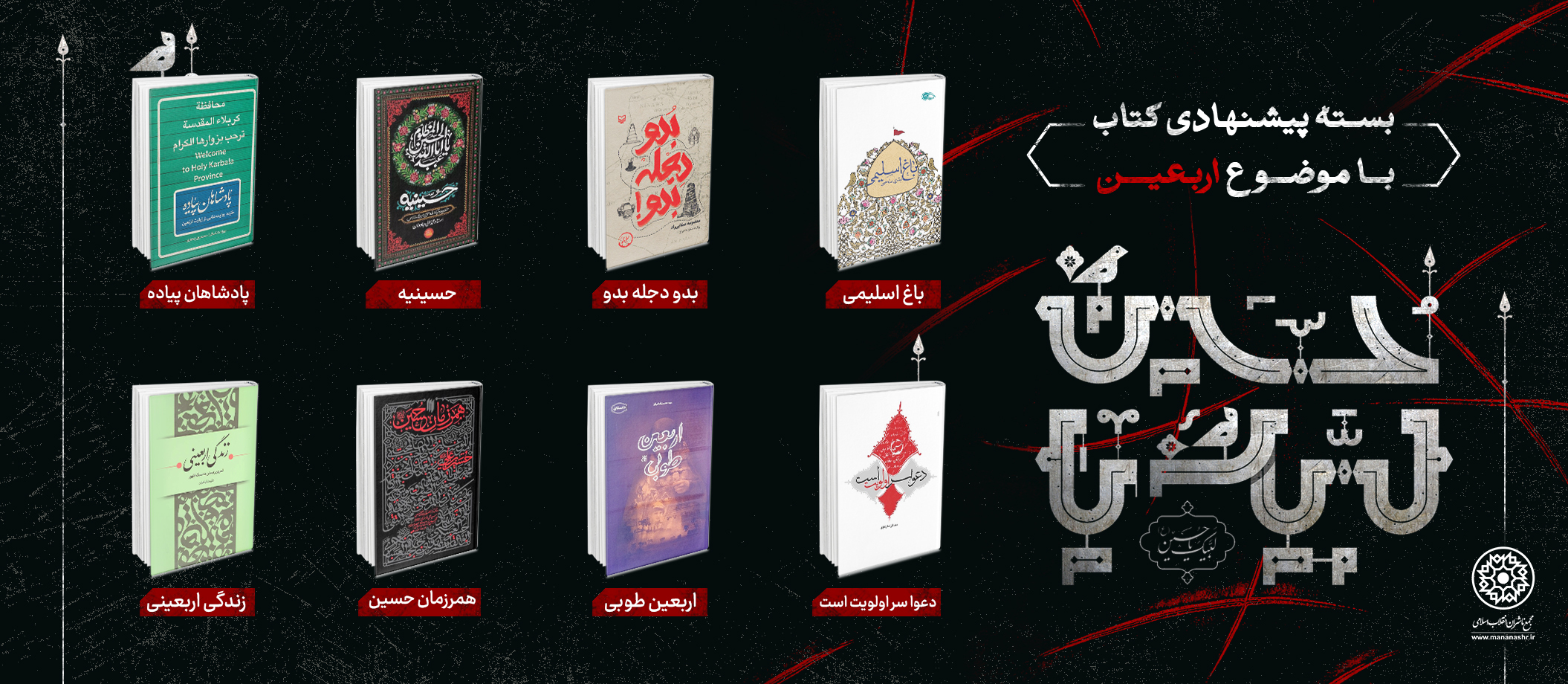 بسته پیشنهادی کتاب روابط عمومی مجع ناشران انقلاب اسلامی با موضوع «اربعین »