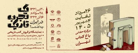 «یک تجربه تاریک»؛ بازخوانی تاریخ معاصر ایران در نمایشگاه تخصصی کتب تاریخ معاصر در  باغ کتاب تهران