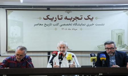گزارش تصویری نشست خبری نمایشگاه تخصصی کتب تاریخ معاصر