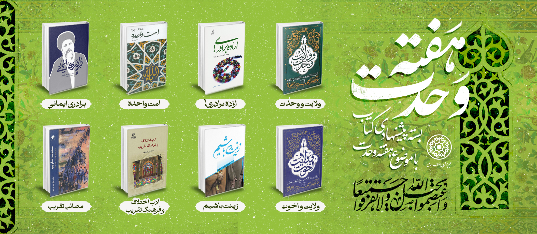 بسته پیشنهادی کتاب روابط عمومی مجمع ناشران انقلاب اسلامی با موضوع «وحدت»