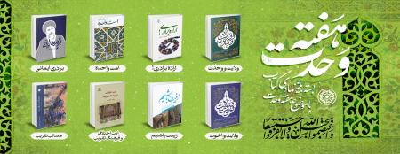 بسته پیشنهادی کتاب روابط عمومی مجمع ناشران انقلاب اسلامی با موضوع «وحدت»