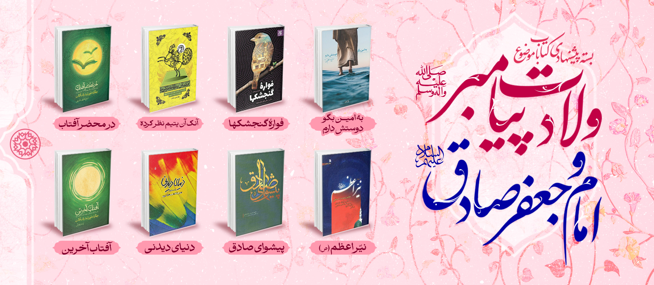 بسته پیشنهادی کتاب روابط عمومی مجمع ناشران انقلاب اسلامی با موضوع «میلاد پیامبر اکرم(ص) و امام صادق(ع)»