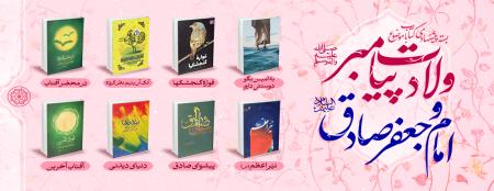 بسته پیشنهادی کتاب روابط عمومی مجمع ناشران انقلاب اسلامی با موضوع «میلاد پیامبر اکرم(ص) و امام صادق(ع)»