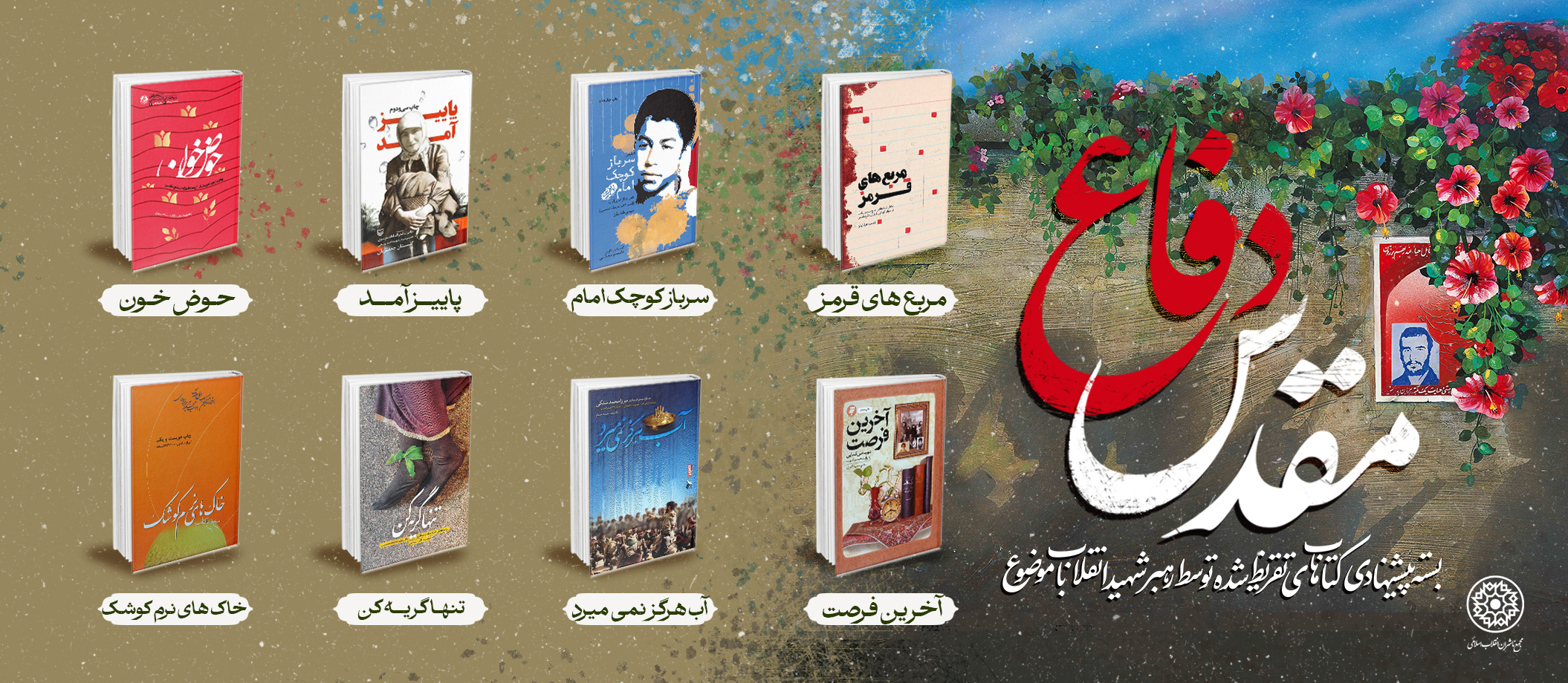 معرفی بسته پیشنهادی کتاب‌های تقریظ‌ گرفته از رهبر شهید انقلاب با موضوع دفاع مقدس 