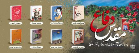معرفی بسته پیشنهادی کتاب‌های تقریظ‌ گرفته از رهبر شهید انقلاب با موضوع دفاع مقدس 