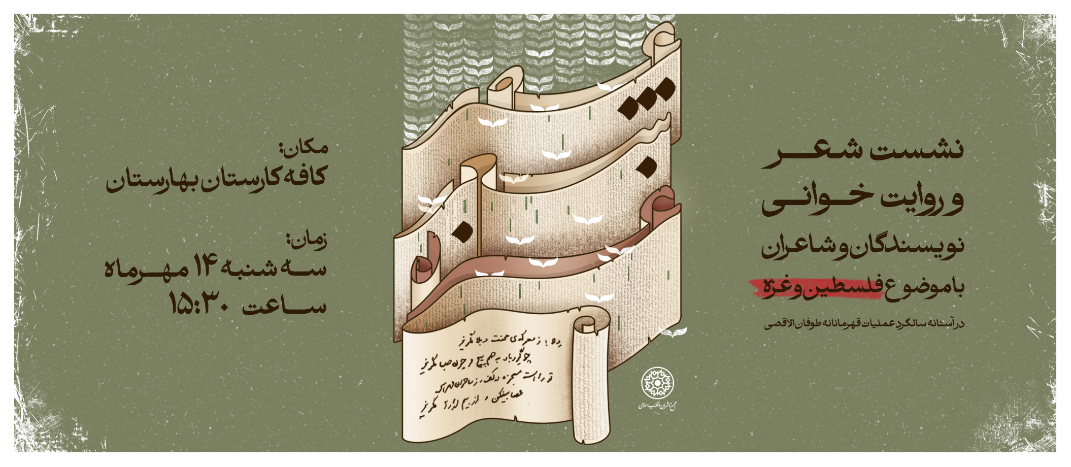در آستانه سالگرد عملیات طوفان‌الاقصی «عصر شعر و روایت غزه» برگزار می‌شود