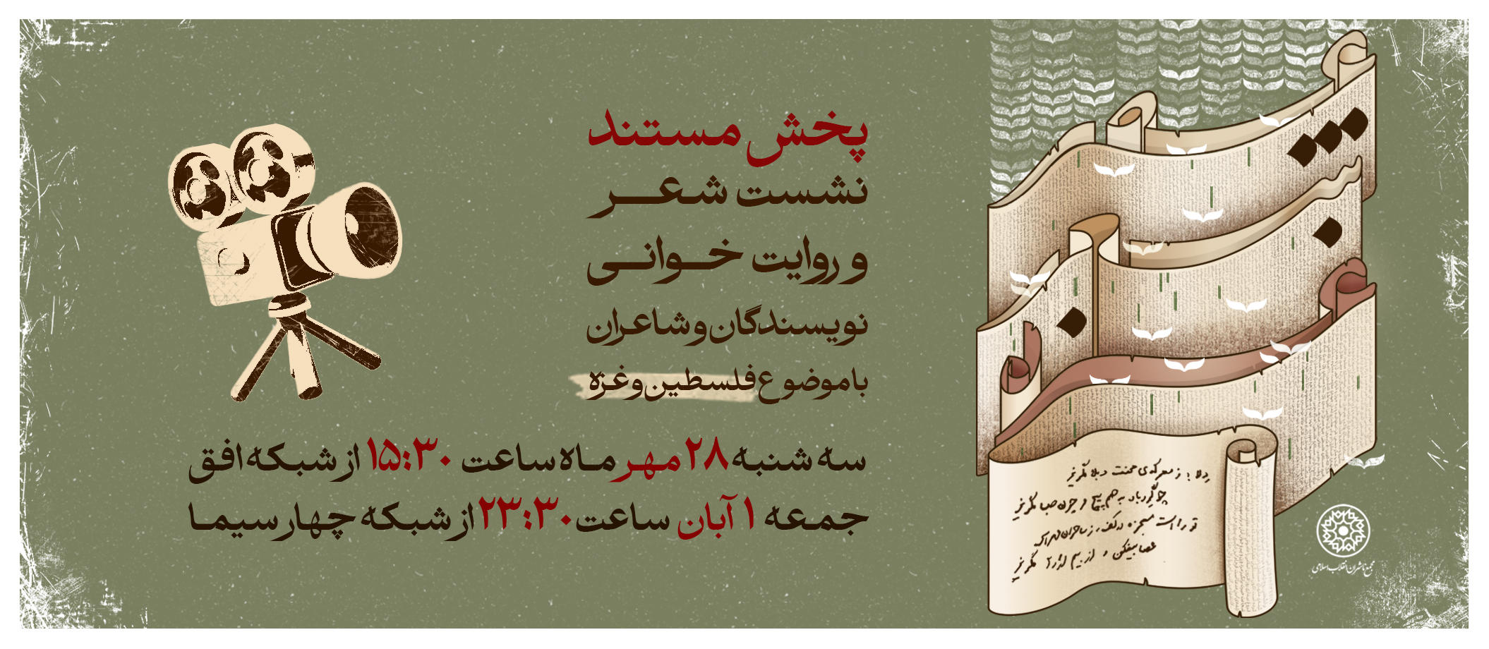پخش مستندی از نشست عصر شعر و روایت غزه از رسانه ملی