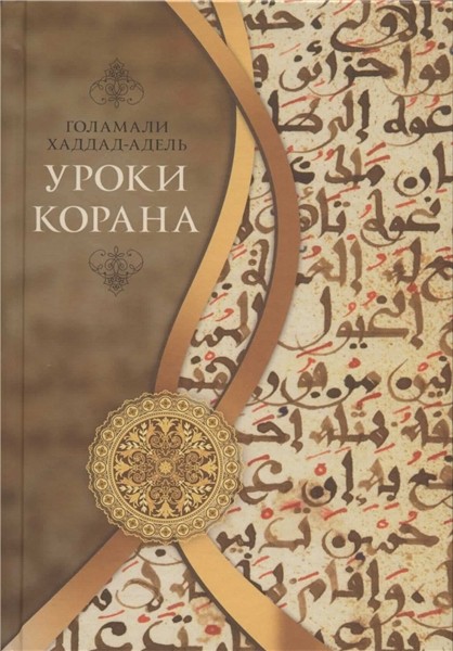 «درس‌هایی از قرآن» حداد عادل به روسی ترجمه شد