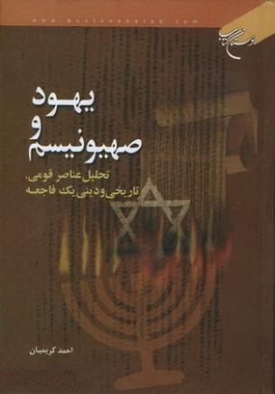 یهود و صهیونیسم: تحلیل عناصر قومی، تاریخی و دینی یک فاجعه