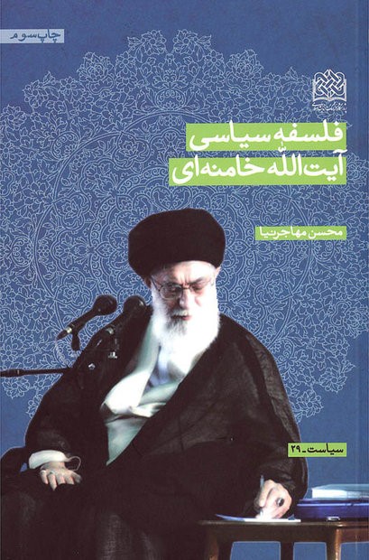 «فلسفۀ ‎سیاسی آیت‎الله خامنه‌ای» به چاپ‌ سوم رسید
