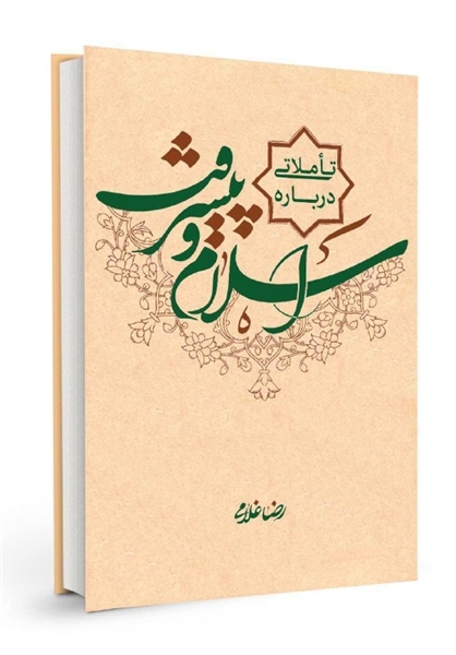 کتاب «تأملاتی درباره اسلام و پیشرفت» منتشر شد