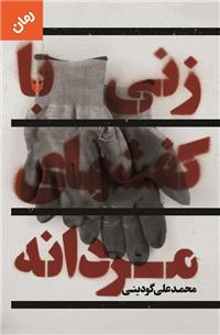 رمانی درباره حال و هوای روزهای انقلاب اسلامی و جنگ تحمیلی